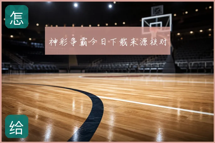 神彩争霸今日下载来源核对