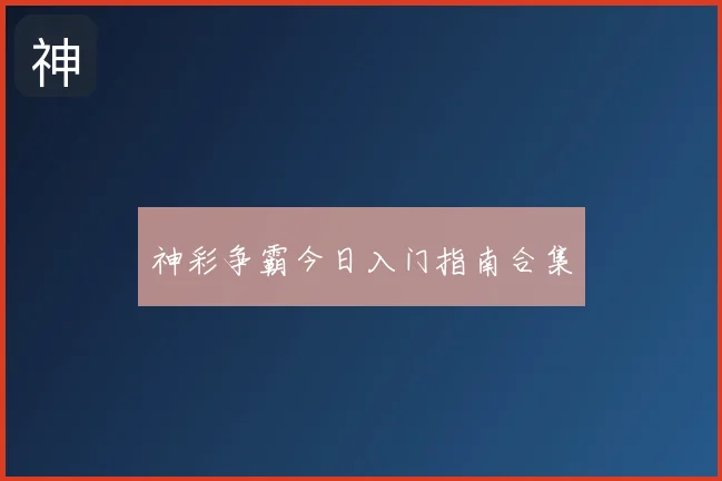 神彩争霸今日入门指南合集