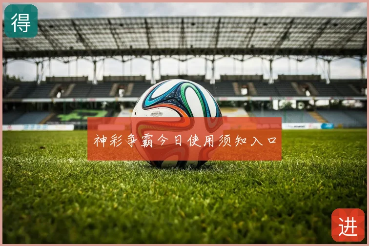神彩争霸今日使用须知入口