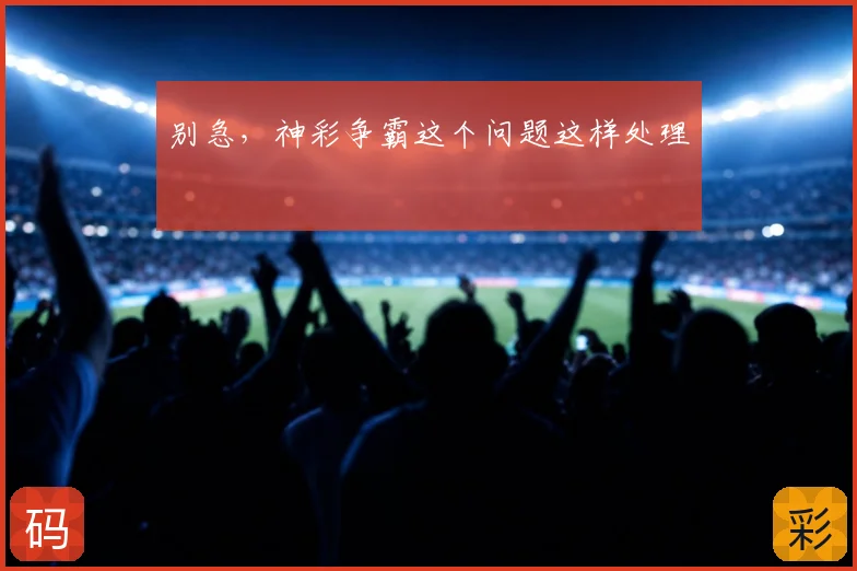 别急，神彩争霸这个问题这样处理