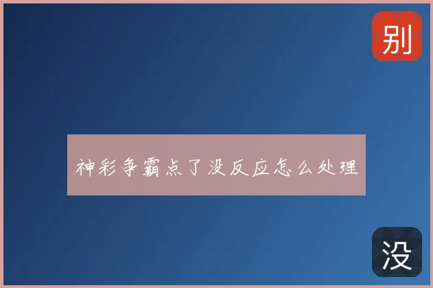 神彩争霸点了没反应怎么处理