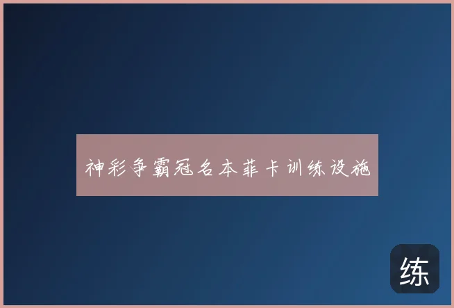 神彩争霸冠名本菲卡训练设施